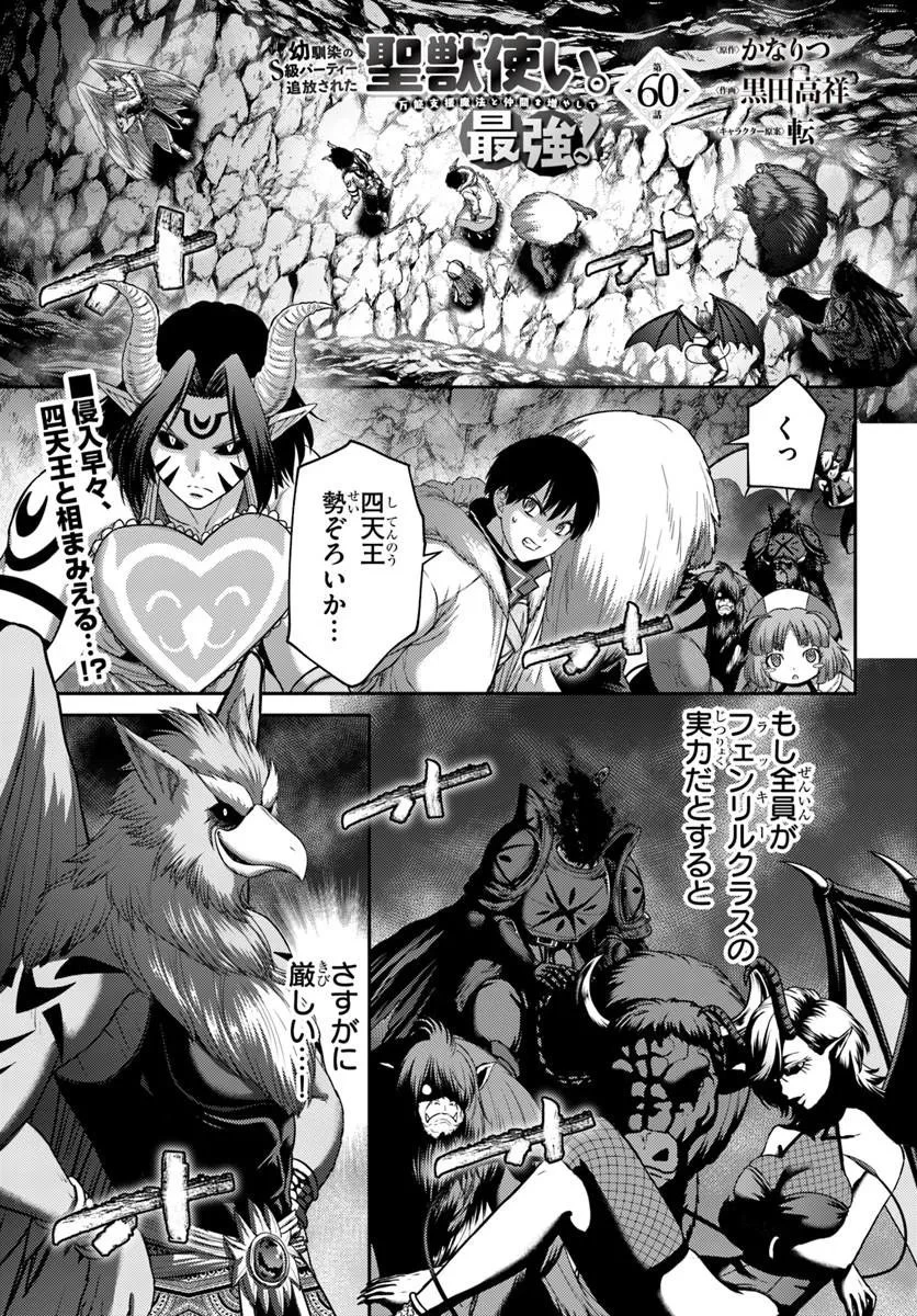 幼馴染のS級パーティーから追放された聖獣使い。万能支援魔法と仲間を増やして最強へ! 第60話 - 1