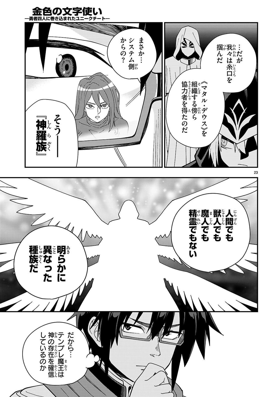 金色の文字使い ―勇者四人に巻き込まれたユニークチート― 第129話 - 23