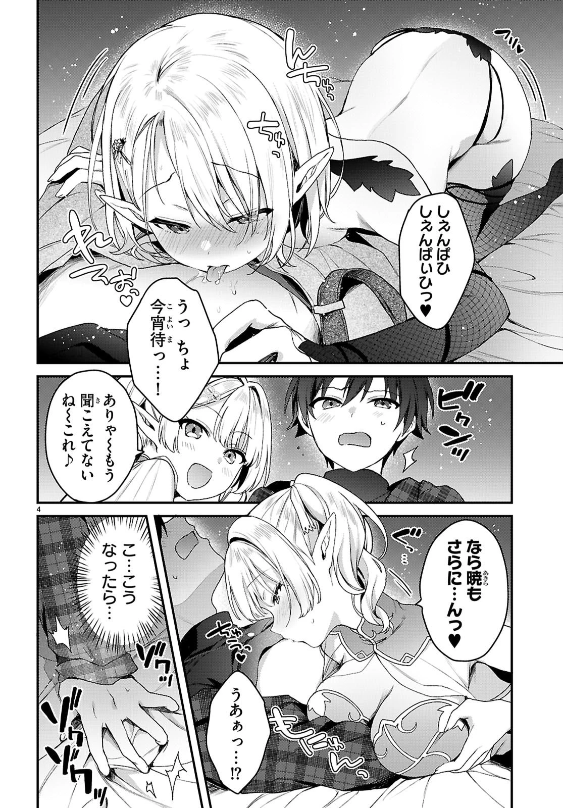 四姉妹〈エルフ〉は夜をおまちかね 第42話 - 4