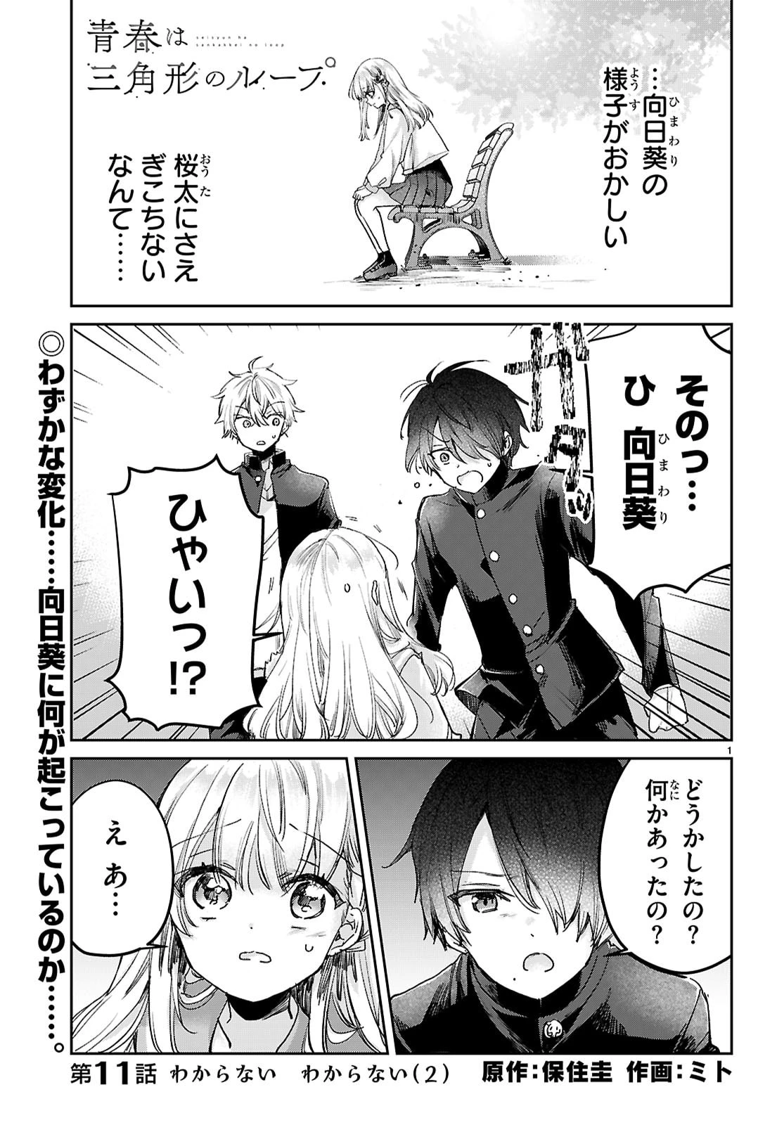 青春は三角形のループ 第11話 - 1