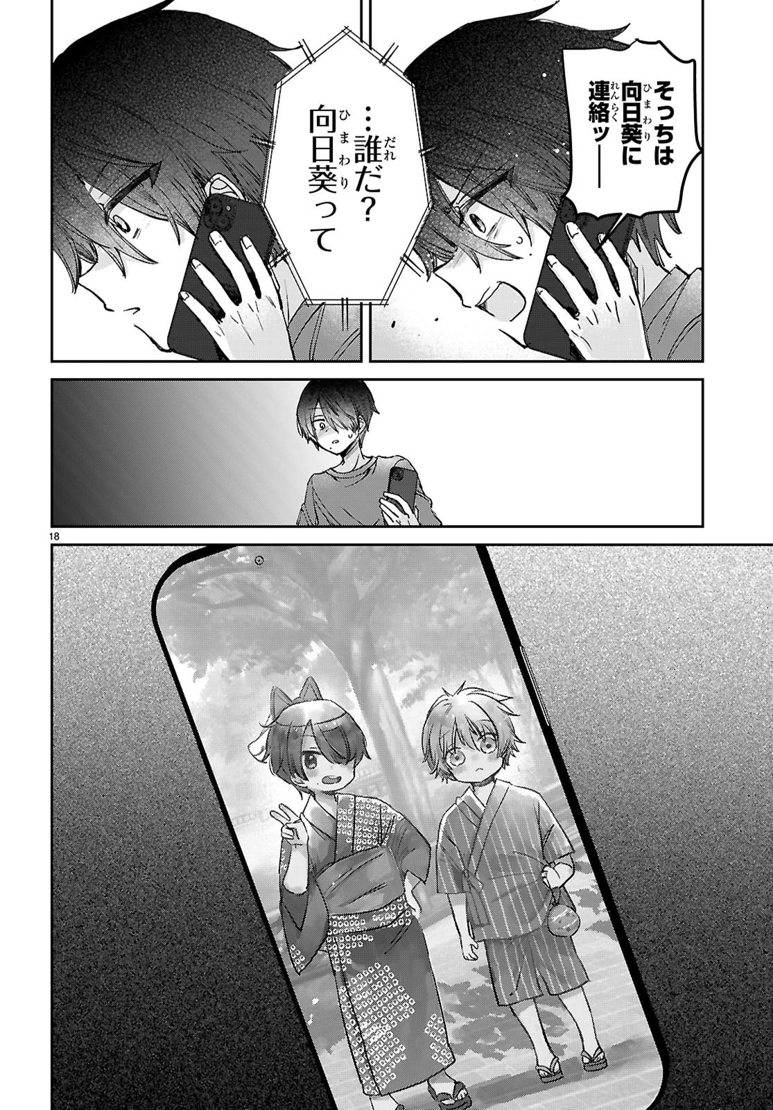 青春は三角形のループ 第11話 - 18