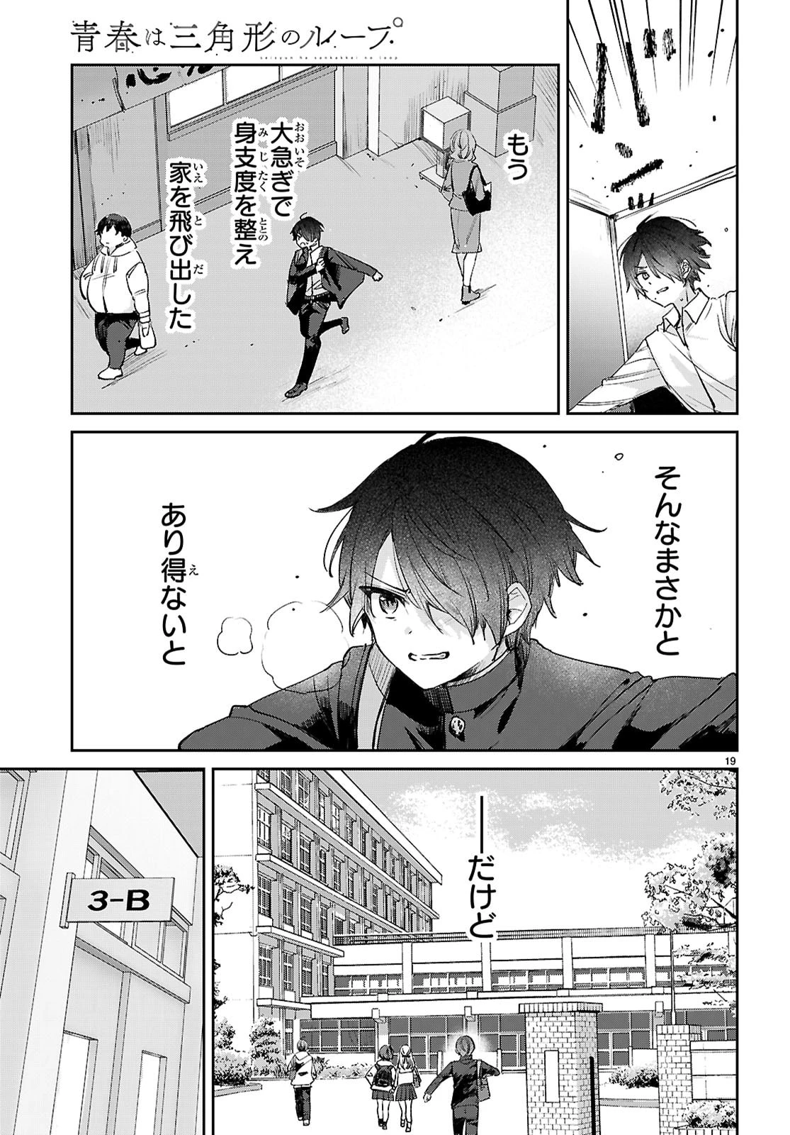 青春は三角形のループ 第11話 - 19