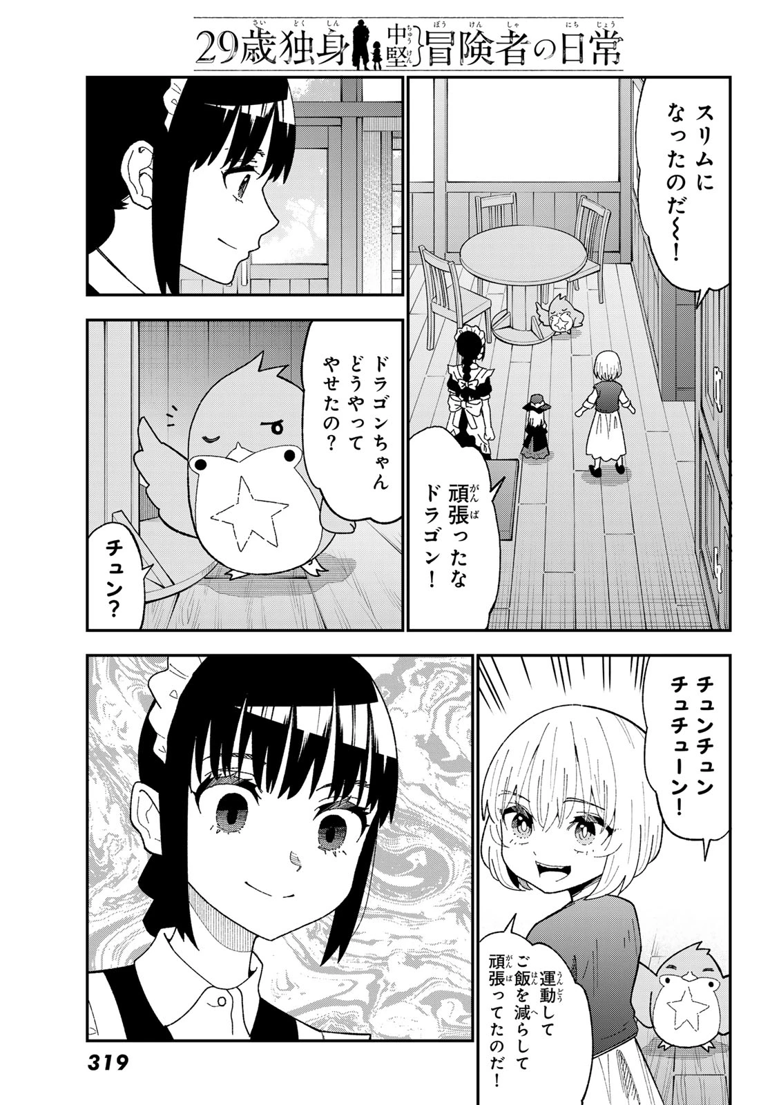 29歳独身中堅冒険者の日常 第122話 - 11