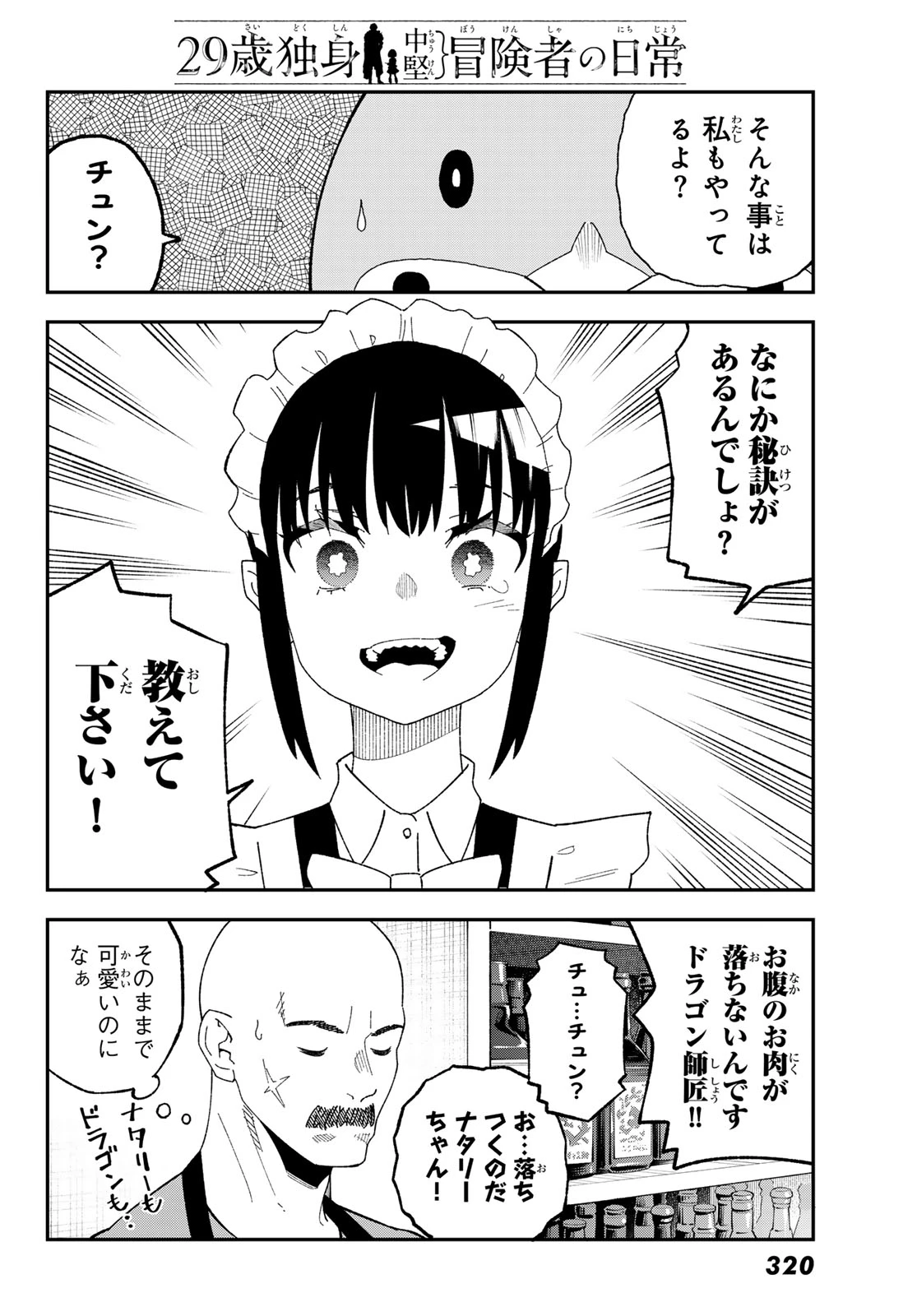 29歳独身中堅冒険者の日常 第122話 - 12