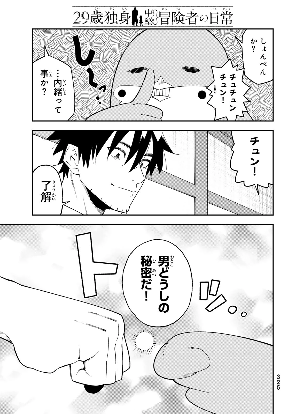 29歳独身中堅冒険者の日常 第122話 - 17