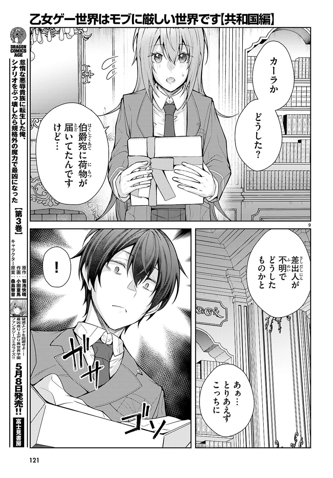 乙女ゲー世界はモブに厳しい世界です【共和国編】 第9話 - 9