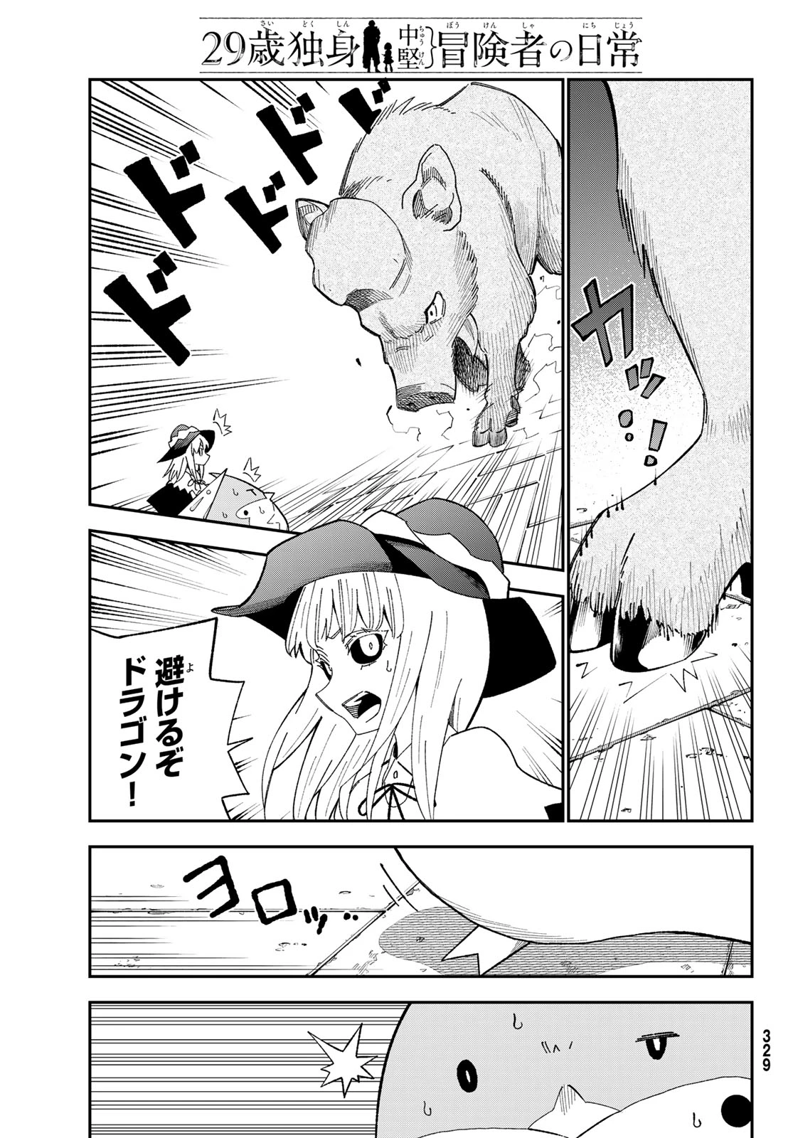 29歳独身中堅冒険者の日常 第122話 - 21