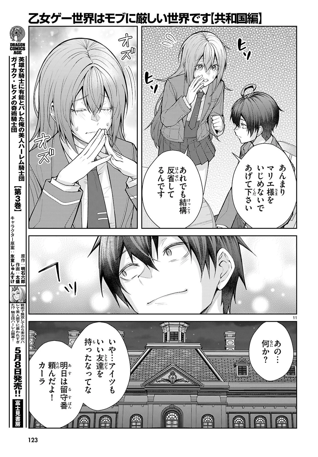 乙女ゲー世界はモブに厳しい世界です【共和国編】 第9話 - 11