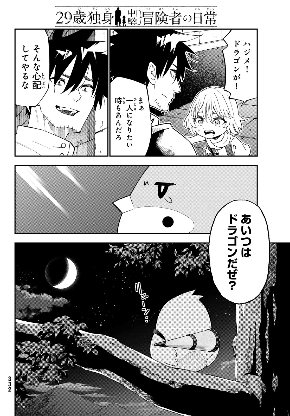 29歳独身中堅冒険者の日常 第122話 - 24
