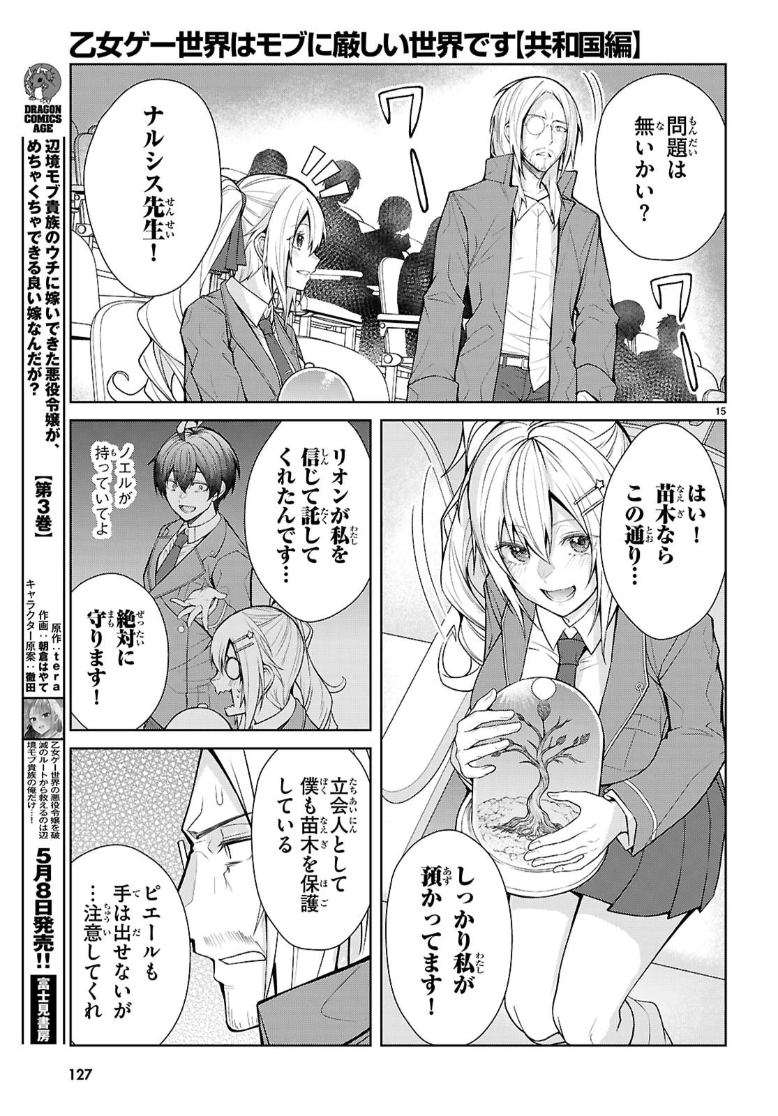 乙女ゲー世界はモブに厳しい世界です【共和国編】 第9話 - 15