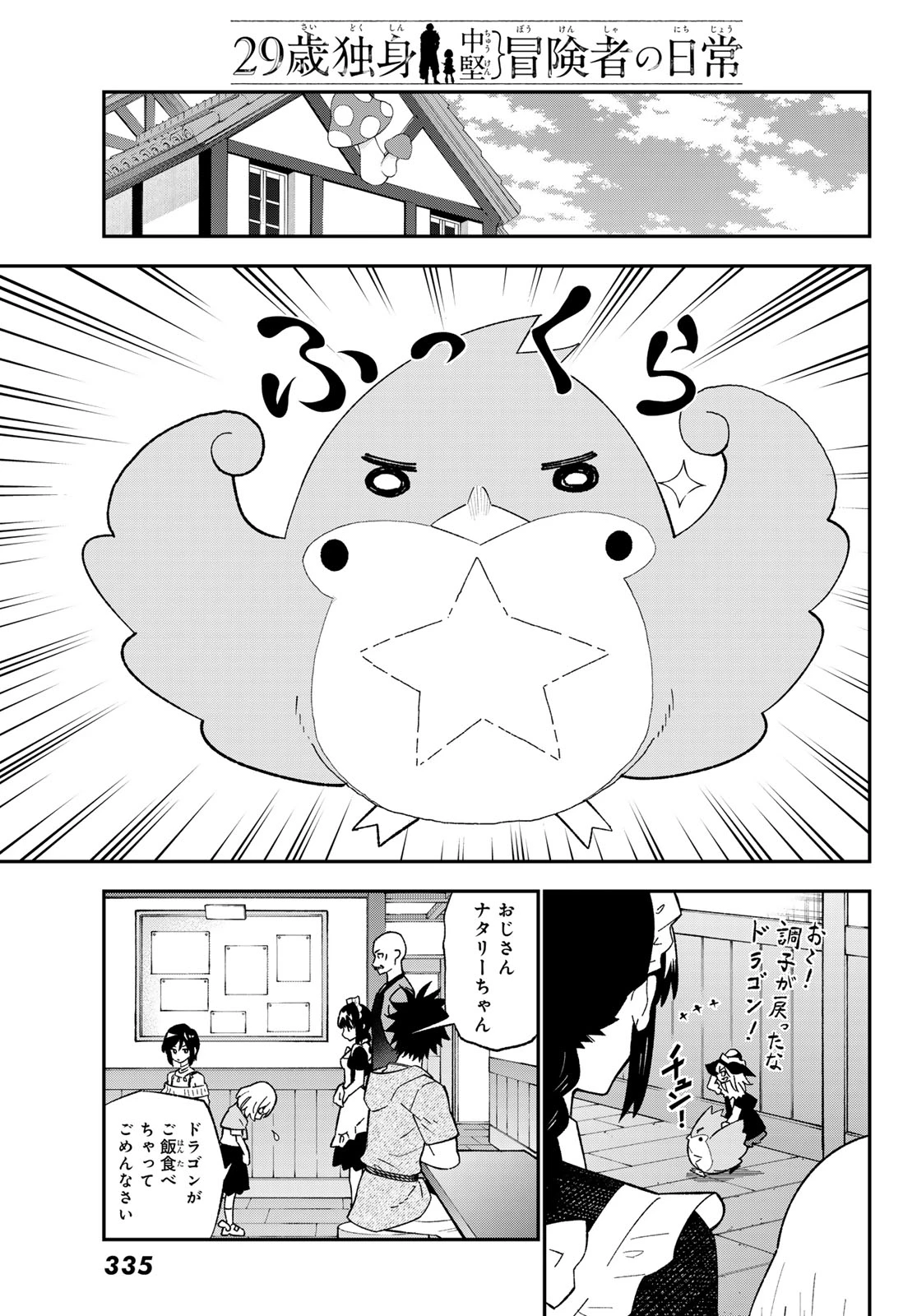 29歳独身中堅冒険者の日常 第122話 - 27