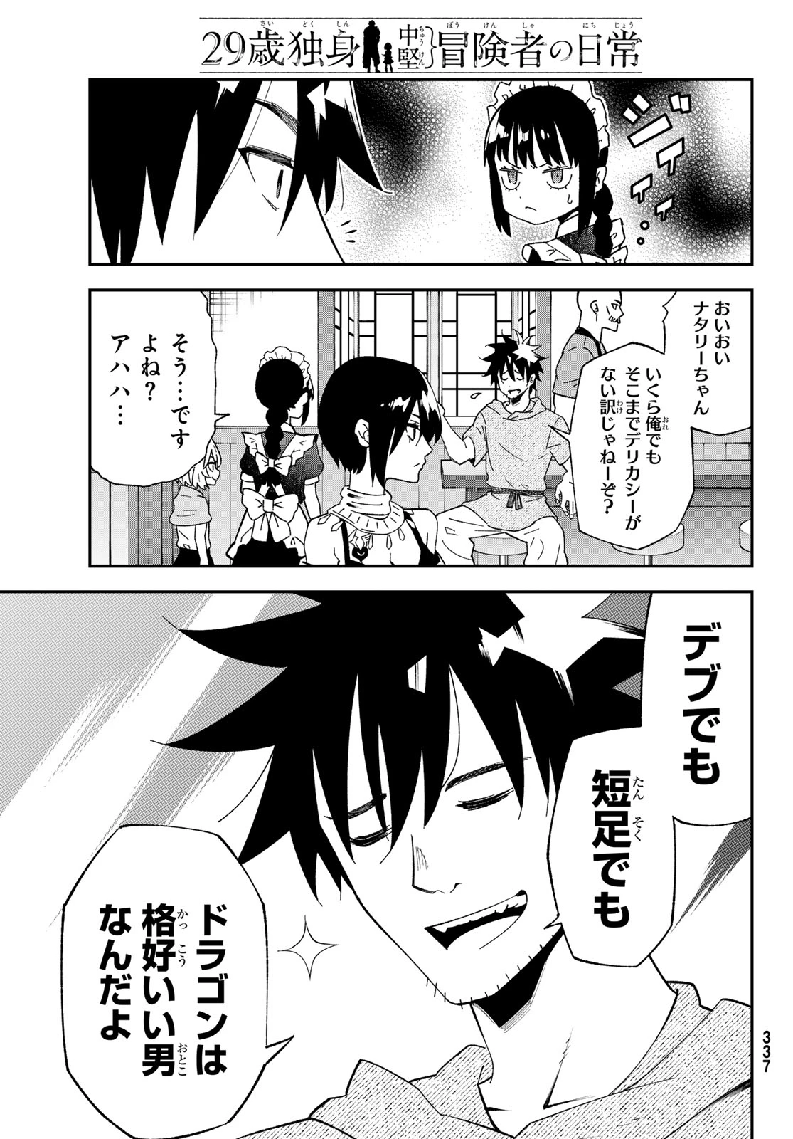 29歳独身中堅冒険者の日常 第122話 - 29