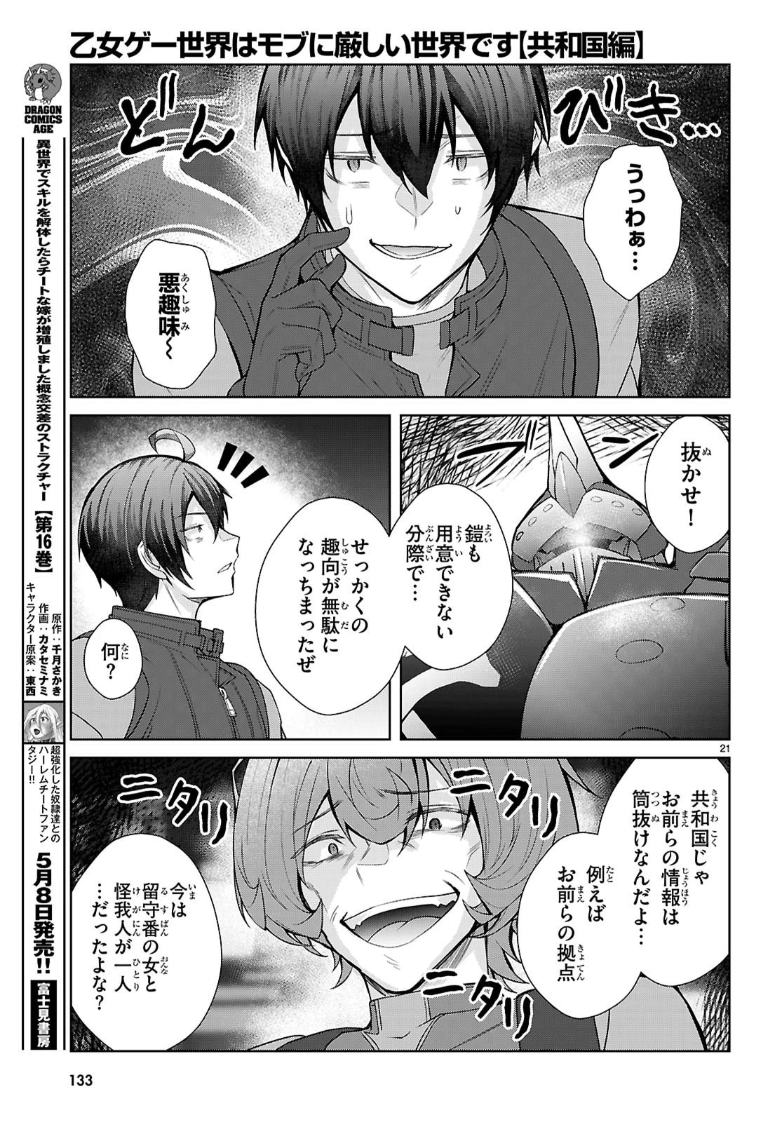 乙女ゲー世界はモブに厳しい世界です【共和国編】 第9話 - 21