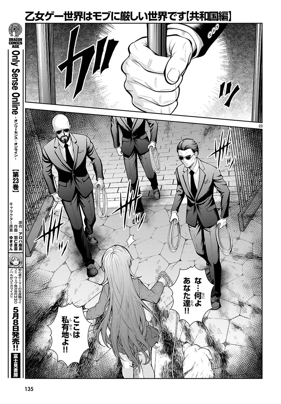 乙女ゲー世界はモブに厳しい世界です【共和国編】 第9話 - 23