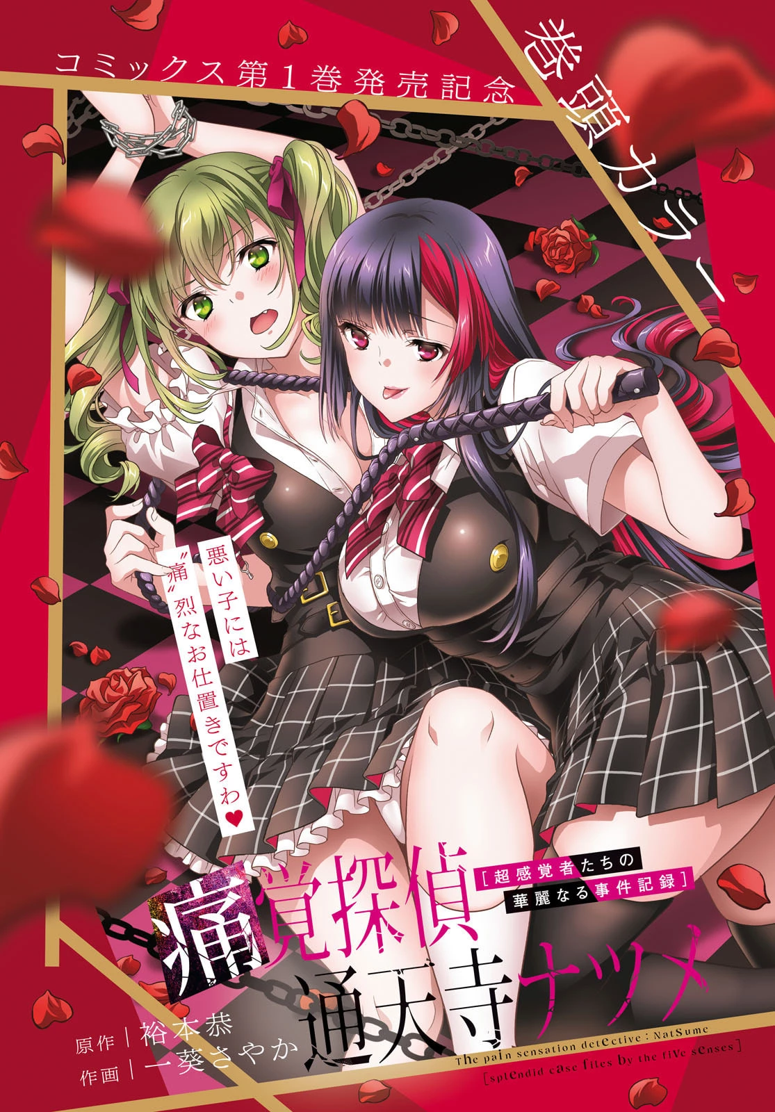 痛覚探偵通天寺ナツメ 第6話 - 1