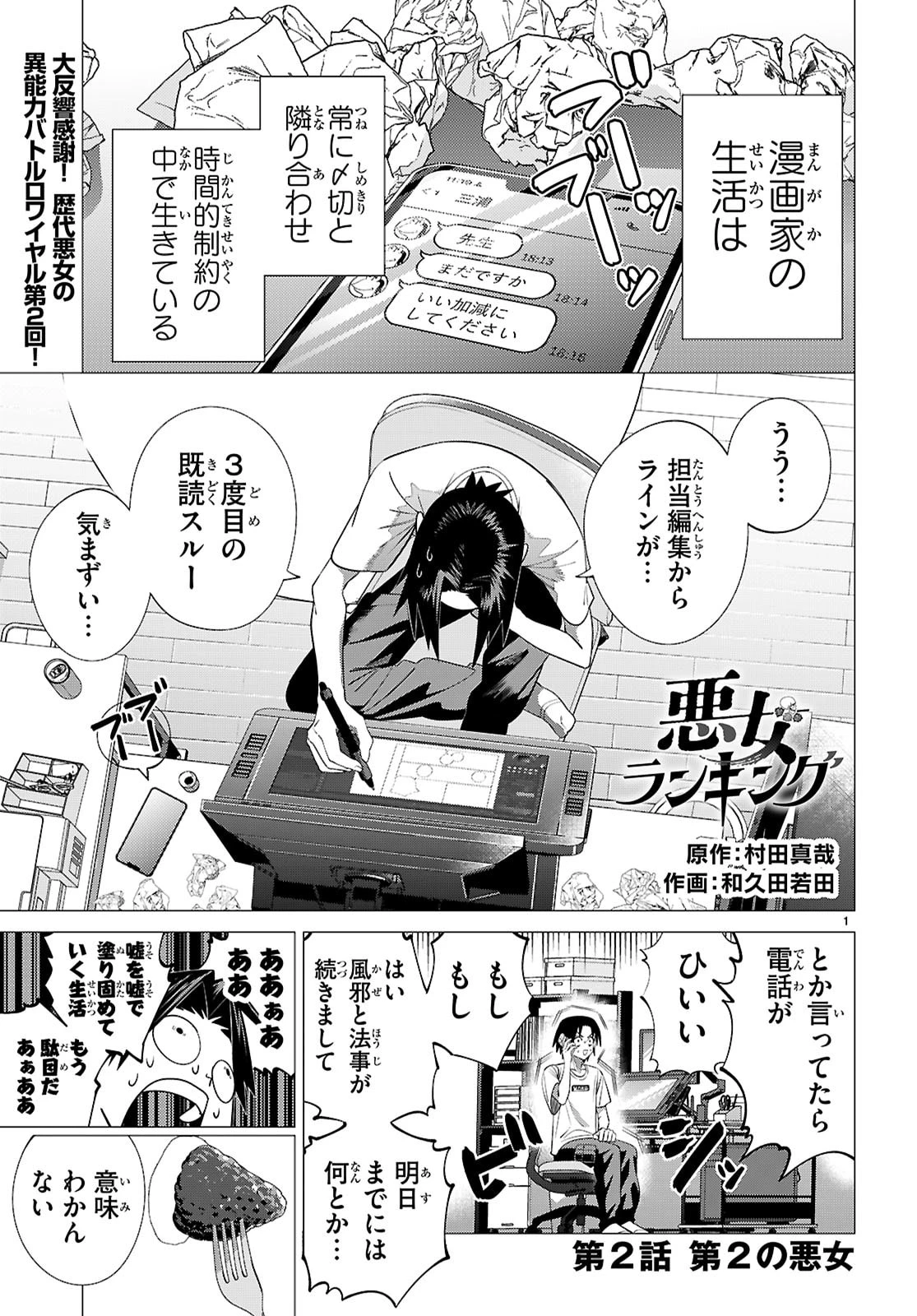 悪女ランキング 第2話 - 1