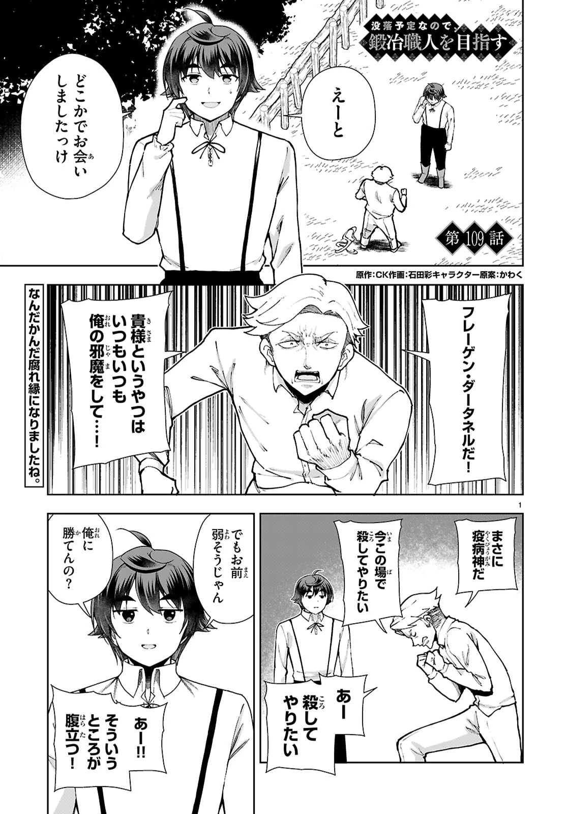 没落予定なので、鍛治職人を目指す 第109話 - 1