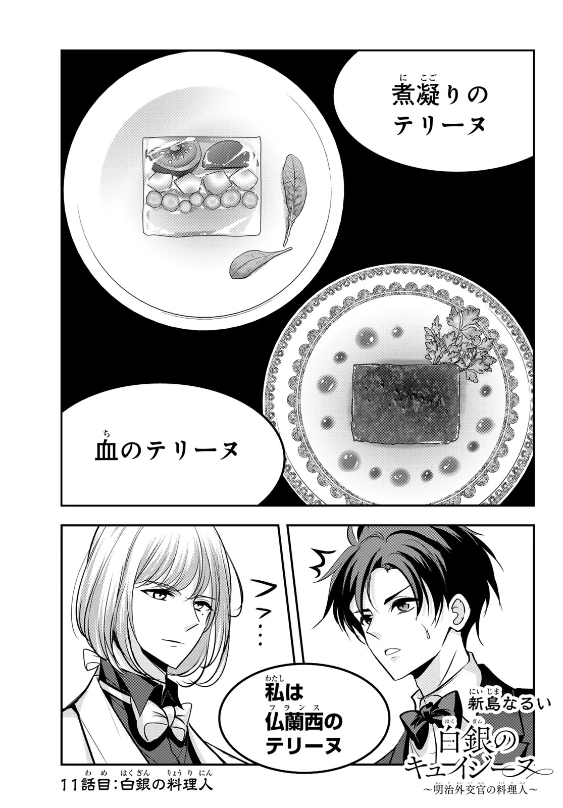 白銀のキュイジーヌ～明治外交官の料理人～ 第11話 - 1