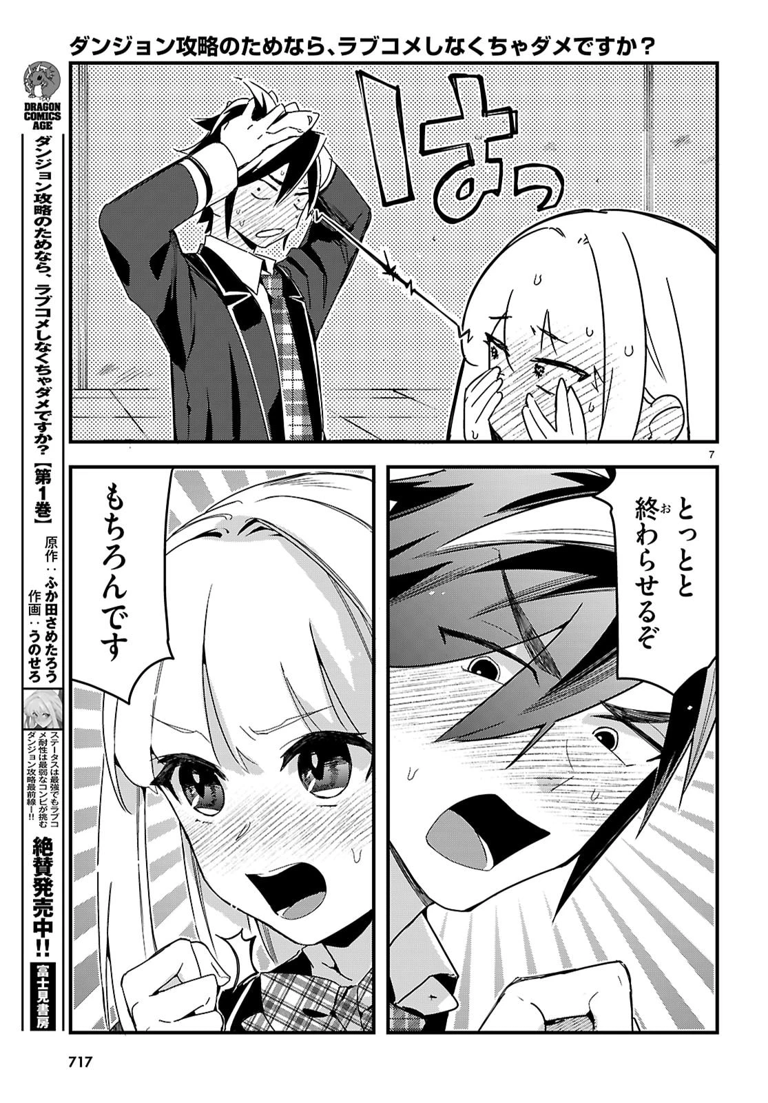 ダンジョン攻略のためなら、ラブコメしなくちゃダメですか？ 第9話 - 7