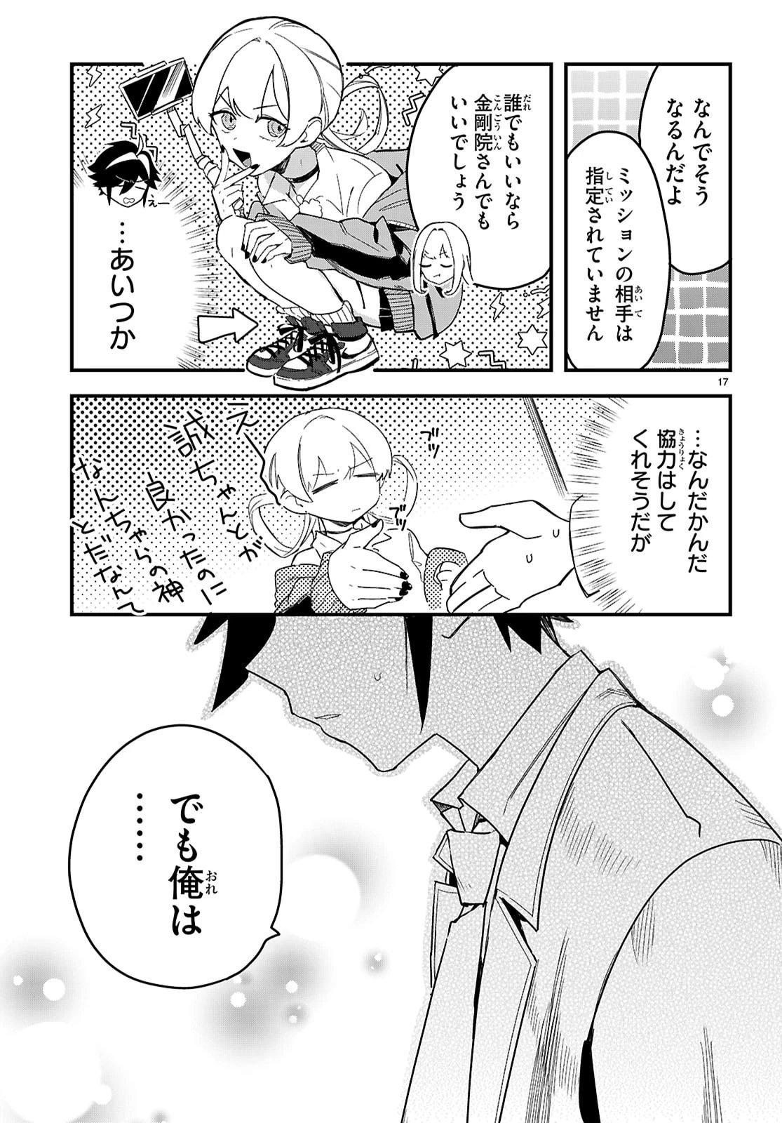 ダンジョン攻略のためなら、ラブコメしなくちゃダメですか？ 第9話 - 17