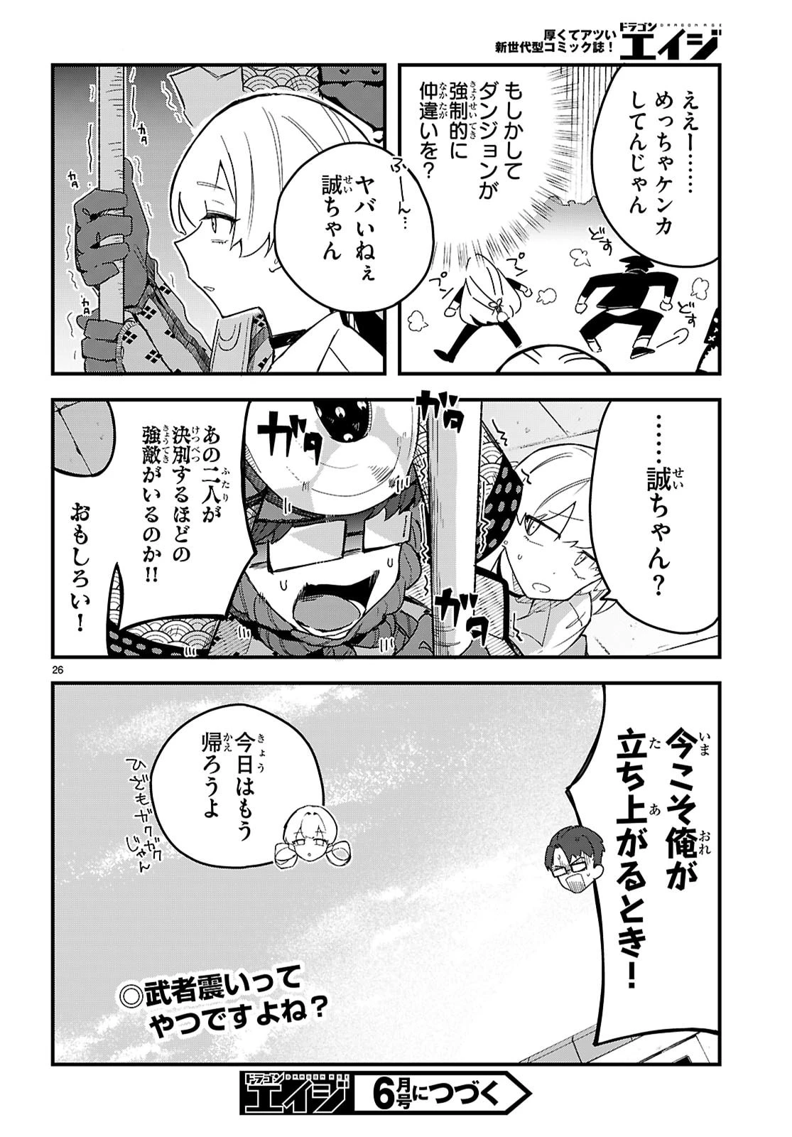 ダンジョン攻略のためなら、ラブコメしなくちゃダメですか？ 第9話 - 26