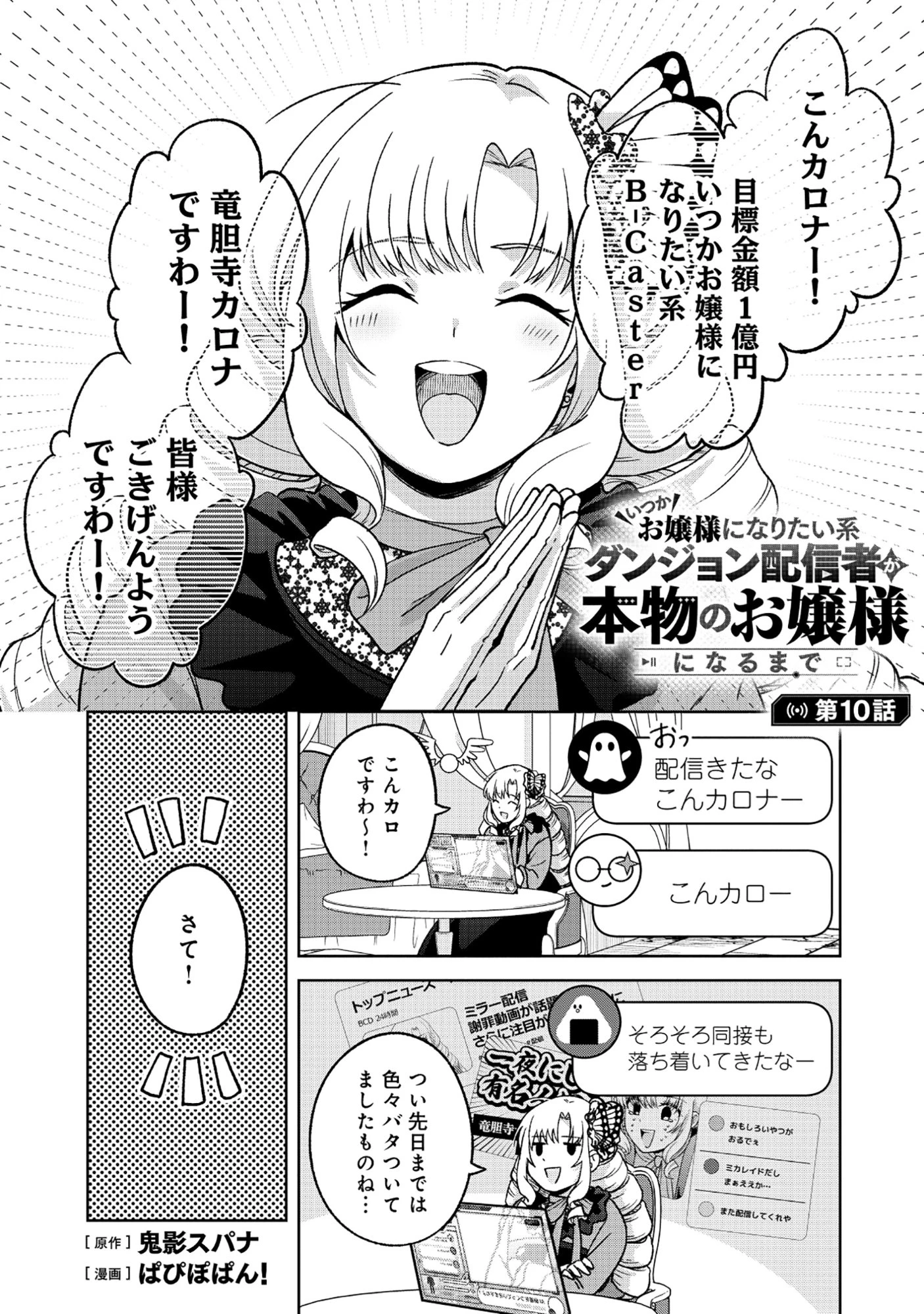 いつかお嬢様になりたい系ダンジョン配信者が本物のお嬢様になるまで 第10話 - 1