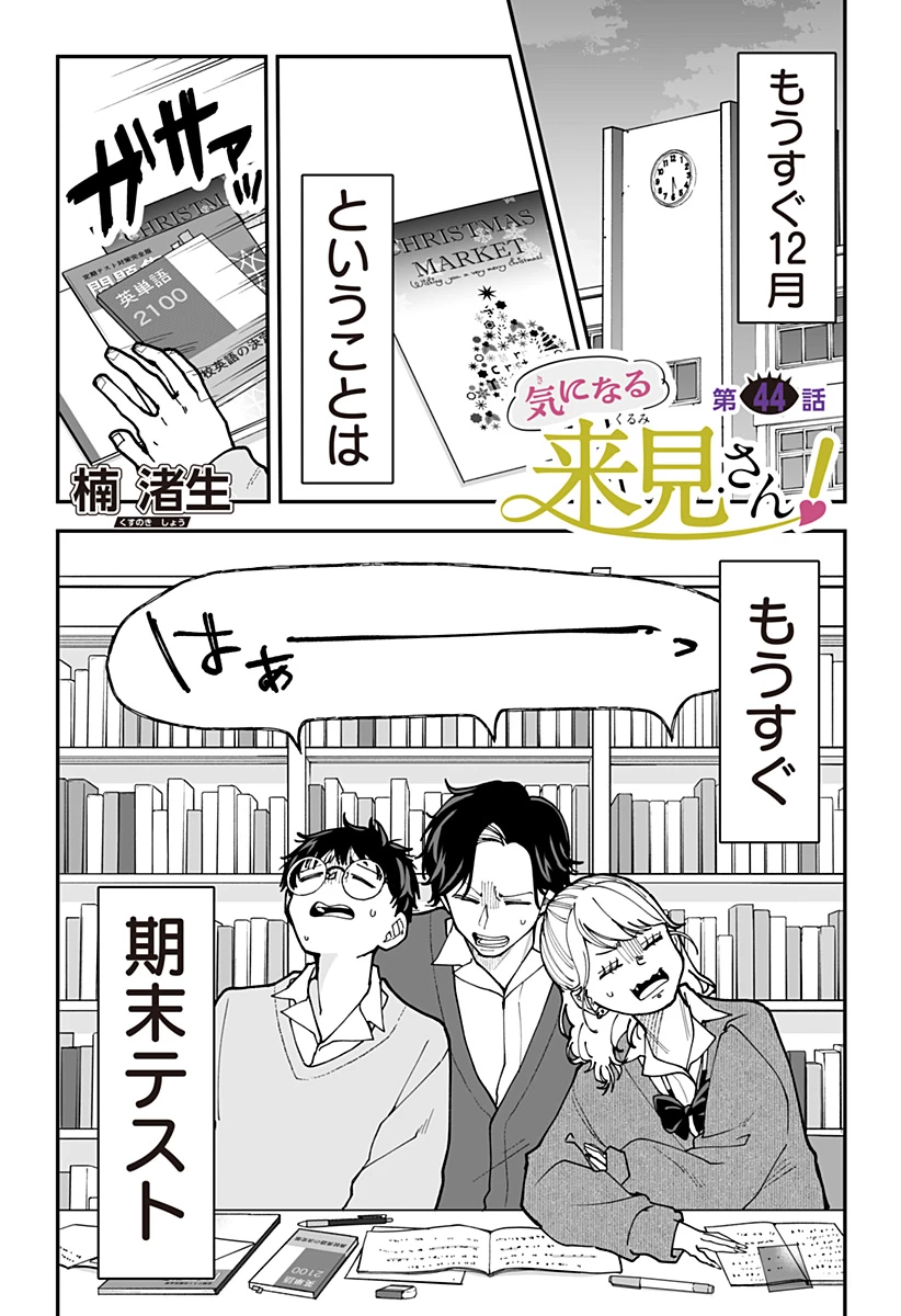 気になる来見さん! 第44話 - 1