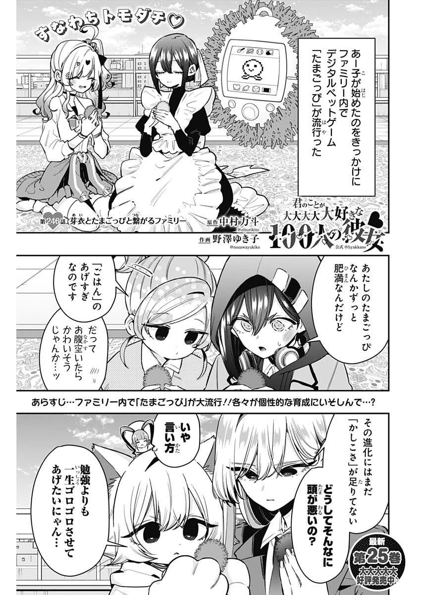 君のことが大大大大大好きな100人の彼女 第246話 - 1