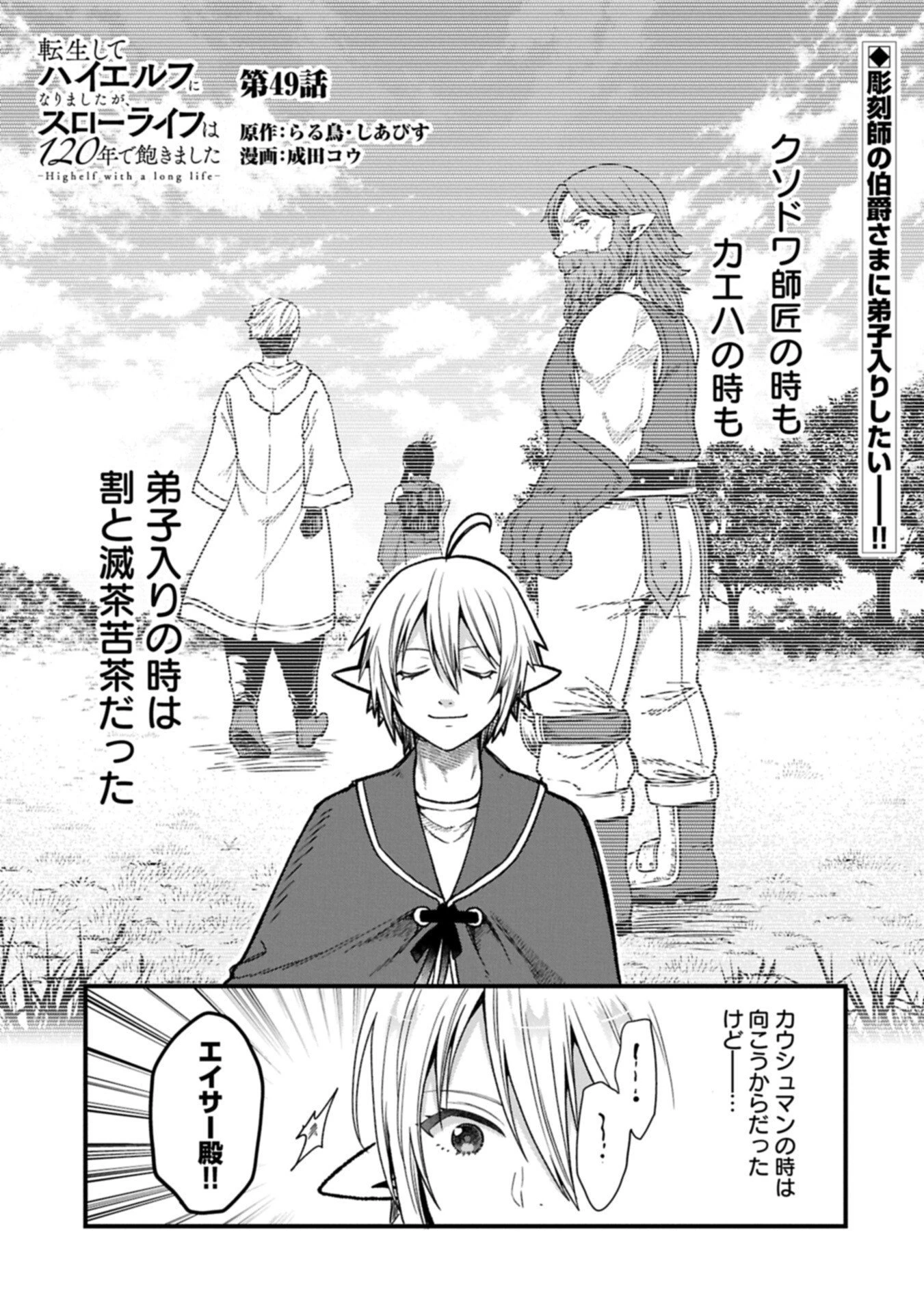 転生してハイエルフになりましたが、スローライフは120年で飽きました 第49話 - 1