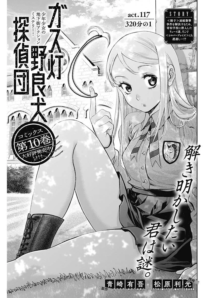 ガス灯野良犬探偵団 第117話 - 1