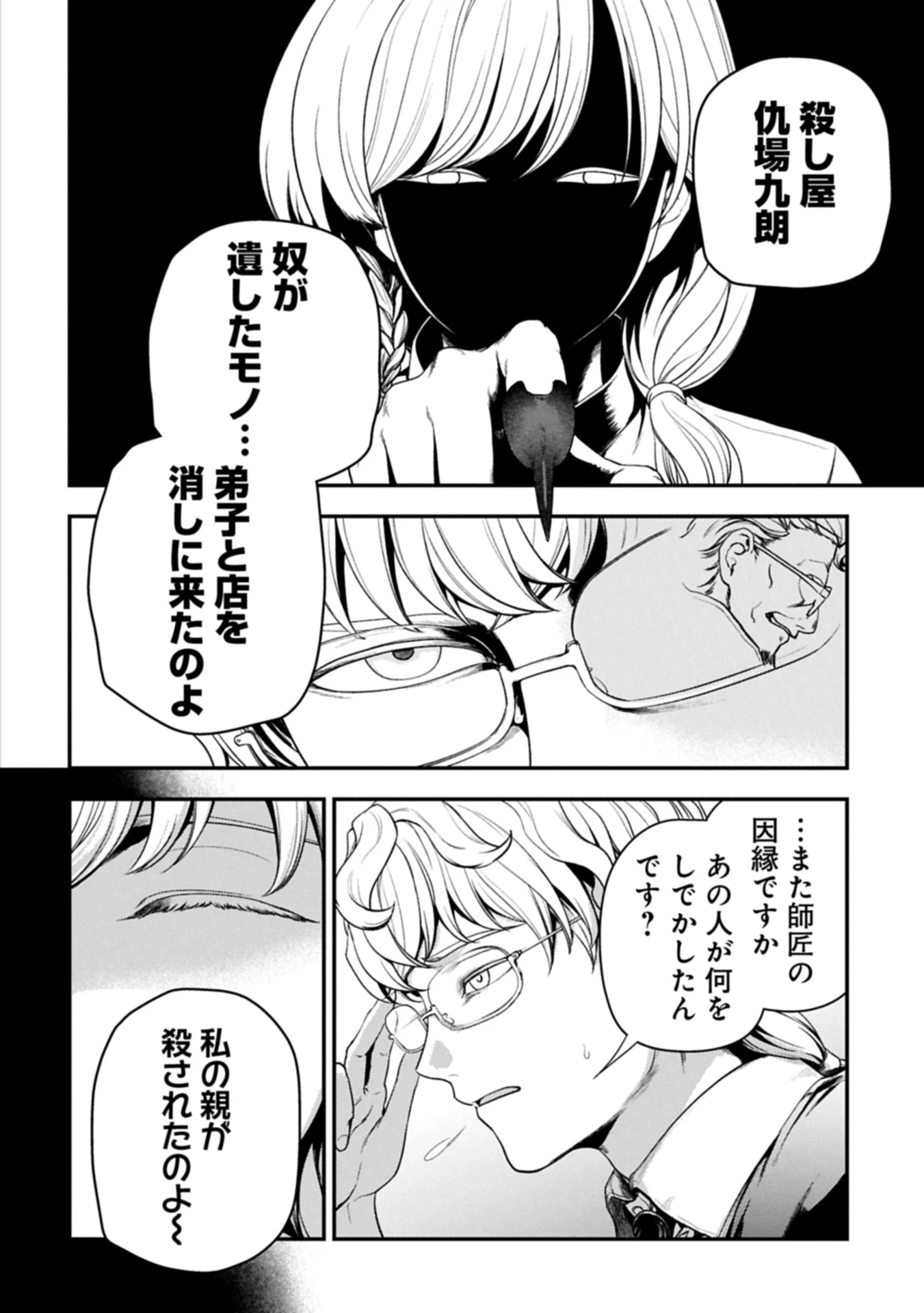 殺し屋カフェ 第2話 - 18