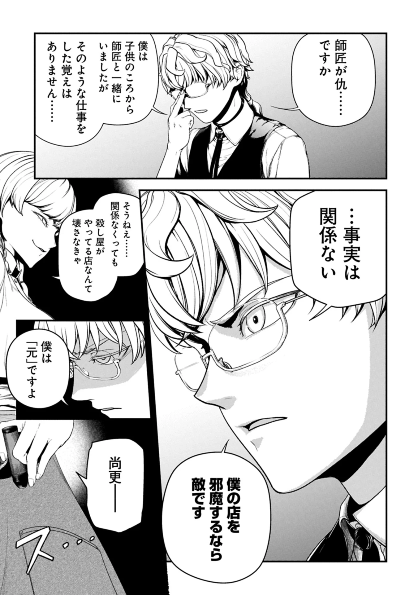 殺し屋カフェ 第2話 - 24