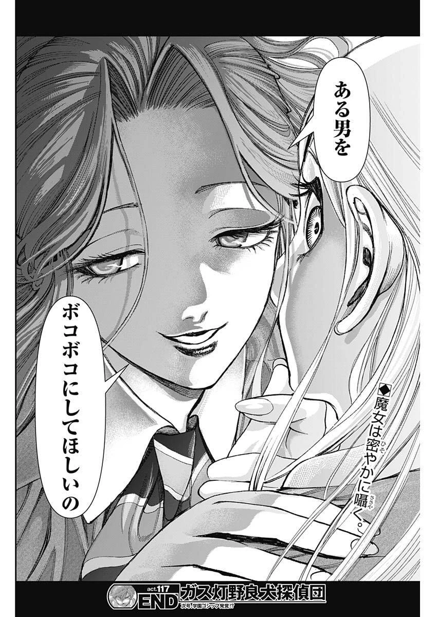 ガス灯野良犬探偵団 第117話 - 18