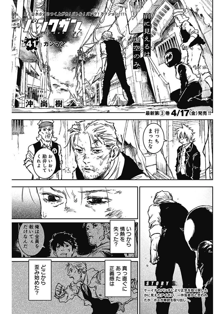 パンクガン 第41話 - 1