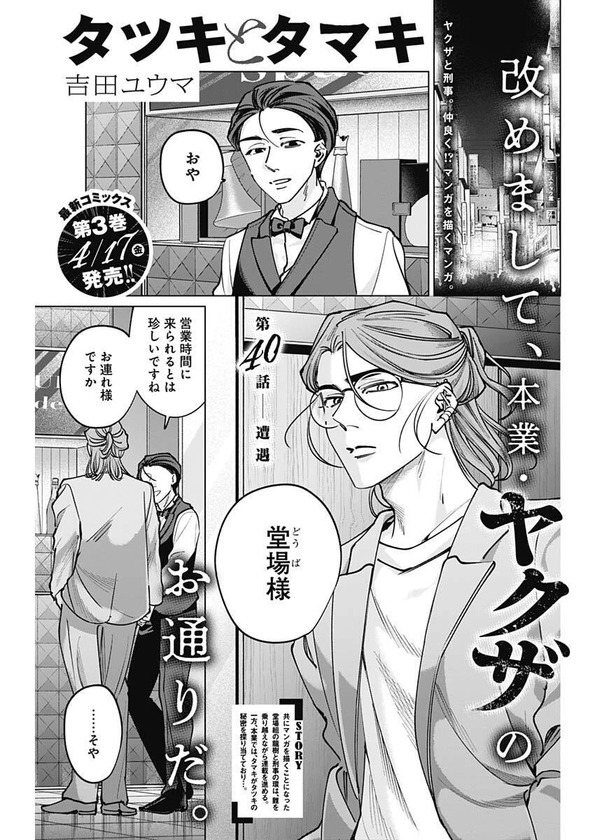 タツキとタマキ 第40話 - 1