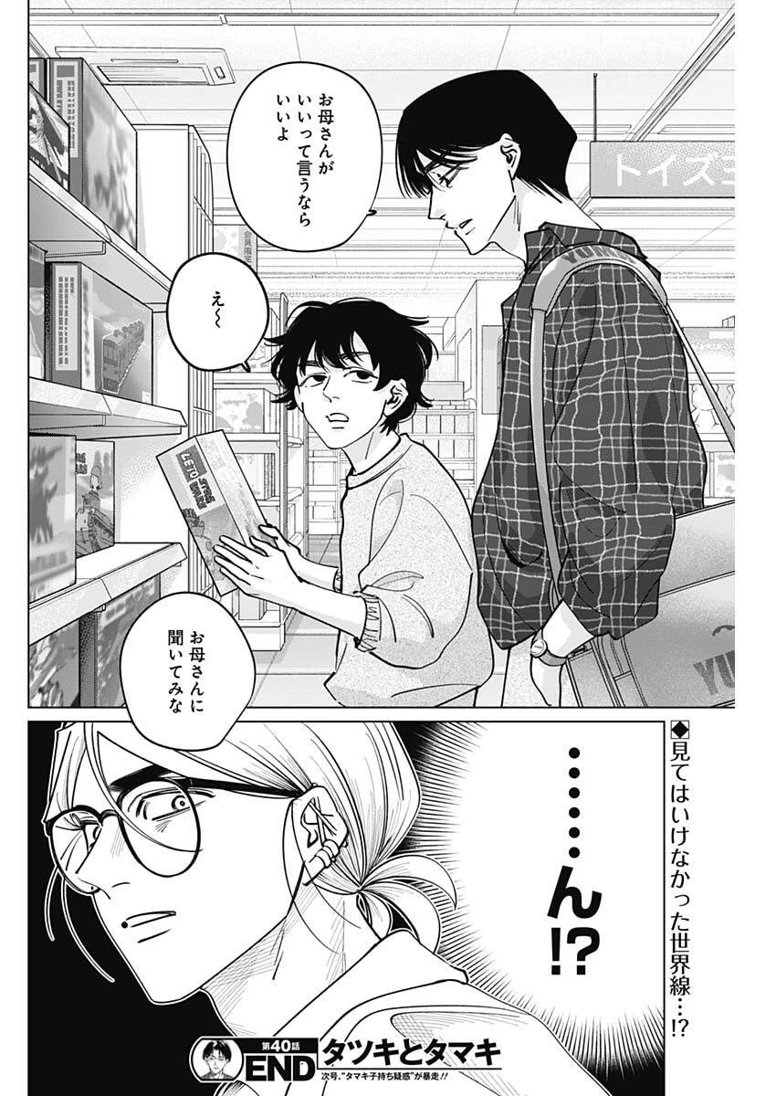 タツキとタマキ 第40話 - 18