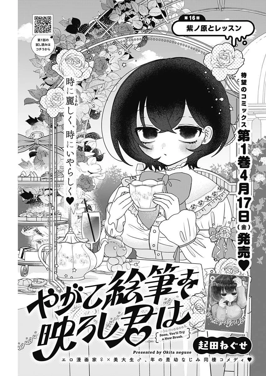 やがて絵筆を映ろし君は 第16話 - 1