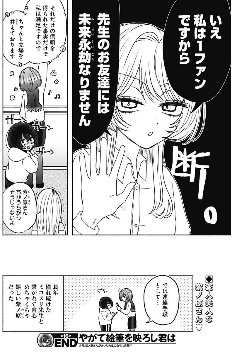やがて絵筆を映ろし君は 第16話 - 16