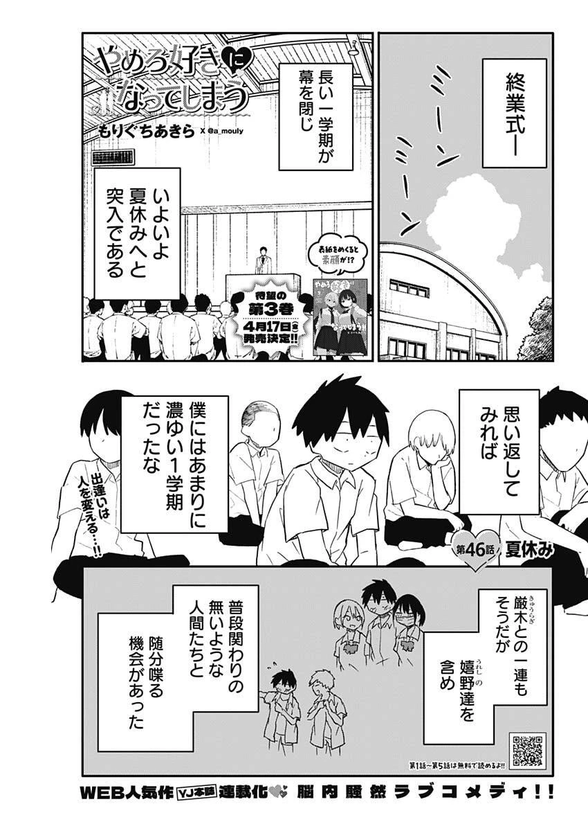 やめろ好きになってしまう 第46話 - 1