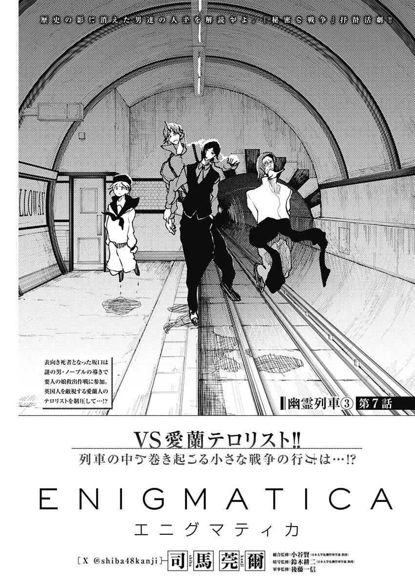 エニグマティカ 第7話 - 1