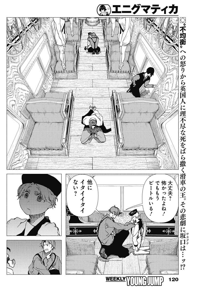 エニグマティカ 第7話 - 2