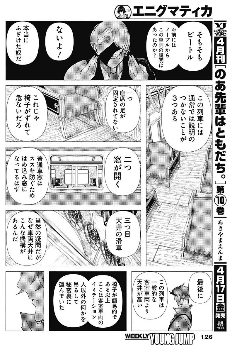 エニグマティカ 第7話 - 8