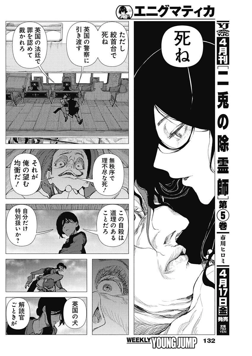 エニグマティカ 第7話 - 14