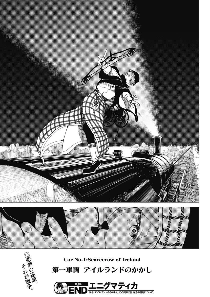 エニグマティカ 第7話 - 18