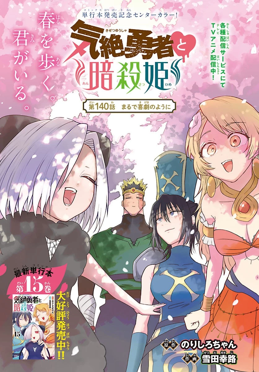 気絶勇者と暗殺姫 第140話 - 1