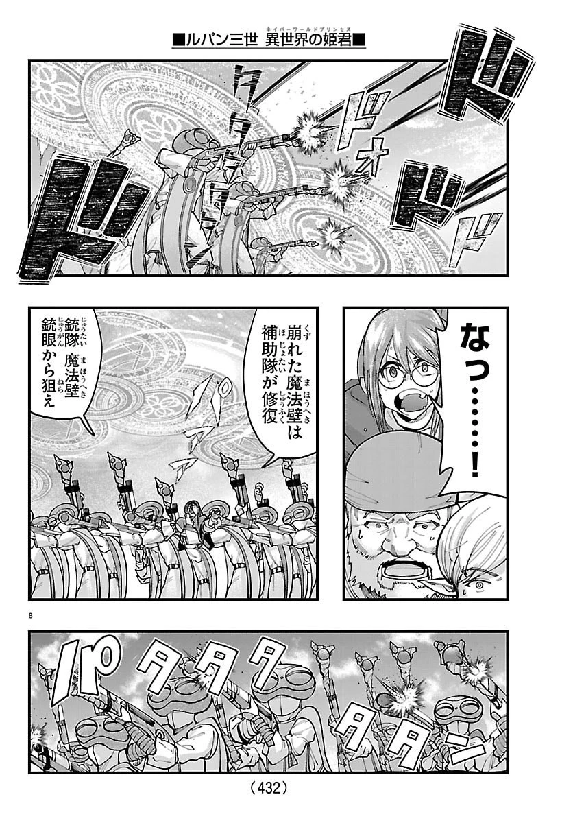 ルパン三世異世界の姫君ネイバーワールドプリンセス 第197話 - 8