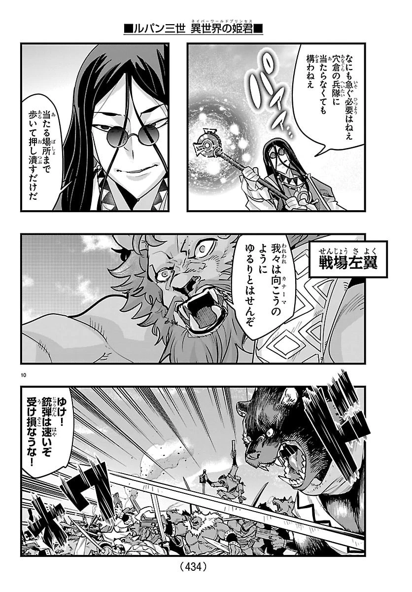 ルパン三世異世界の姫君ネイバーワールドプリンセス 第197話 - 10