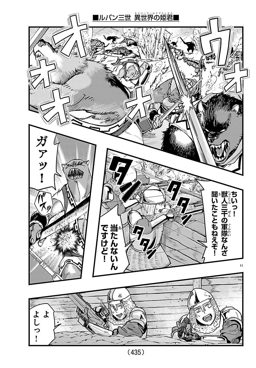 ルパン三世異世界の姫君ネイバーワールドプリンセス 第197話 - 11