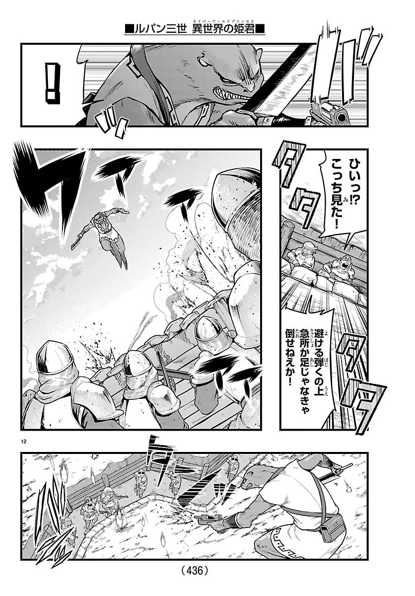 ルパン三世異世界の姫君ネイバーワールドプリンセス 第197話 - 12