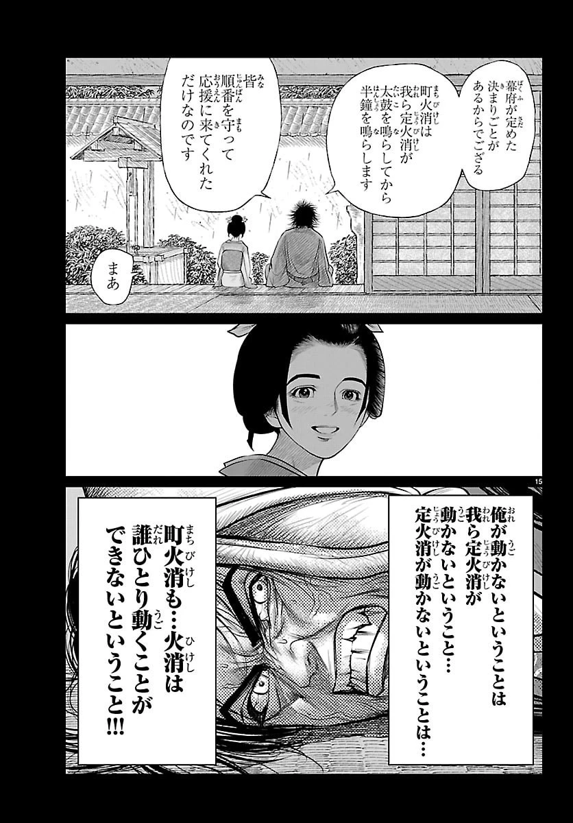 火喰鳥 羽州ぼろ鳶組 第42話 - 15